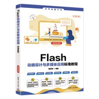 Flash动画设计与多媒体应用标准教程（微课视频版）