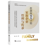 控制权视角下的家族企业管理与传承