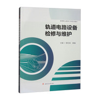 轨道电路设备检修与维护