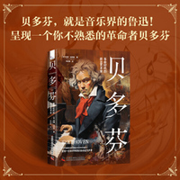 贝多芬:革命时代的政治艺术家