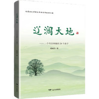 辽阔大地——一个母亲和她的28个孩子