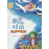 【圣陶出版】童话的对话：写给孩子的中外童话