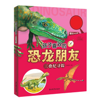 孩子喜欢的恐龙朋友 三叠纪寻踪 孩子了解学习恐龙时期古生物学知识 儿童科普趣味启蒙认知百科书