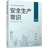 安全生产常识 第3版    郑立冬 凌志杰 李玉芬