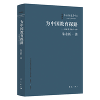 为中国教育探路——新教育实验二十年（精装本）