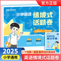 【荣恒】2024版小学英语情境式话题卷 小学英语话题真题试卷天天练情境式命题真题演练话题讲解