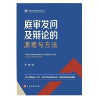 庭审发问及辩论的原理与方法