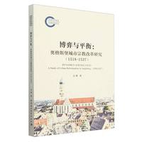 博弈与平衡：奥格斯堡城市宗教改革研究（1518-1537）