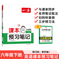 2025春一本课本预习笔记小学英语课本预习笔记6年级下册人教版英语同步练习册六年级英语课本同步教材讲解随堂笔记预习 开心教育