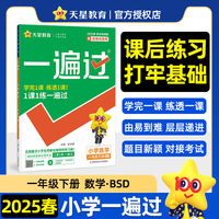 一遍过 小学 一年级下册 数学 BSD（北师大）教材同步练习 2025年新版 天星教育