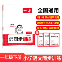 2025春一本小学语文同步训练1年级下册语文同步天天练 小学一年级语文课本一课一练一本同步练习册同步作业