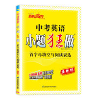 中考英语小题狂做  首字母填空与阅读表达  提优版   2024