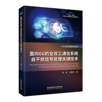 面向6G的全双工通信系统自干扰信号处理关键技术
