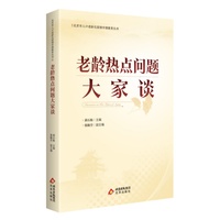 老龄热点问题大家谈