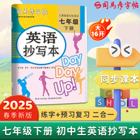 2025春司马彦字帖英语抄写本七年级英语字帖下册人教版英语同步练字帖小升初初中生专用英文书写练习单词钢笔每日一练练习册描红写字贴