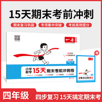 2025春一本小学数学15天期末考前冲刺100分四年级下册人教版数学期中期末测试卷 小学4年级数学同步单元练习册期中期末考前冲刺卷