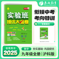 实验班提优大考卷 初中数学九年级全一册 沪科版 2026年新版教材同步月度期中期末综合练习测试卷分类整合提优训练单元达标巩固作业