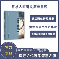 中国近三百年哲学史 蒋维乔 读懂中国近代思想转型 ，哲学大家讲义原典重现，破解三百年学派纷争