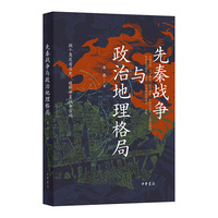 先秦战争与政治地理格局