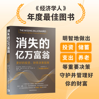 消失的亿万富翁：更好的投资、财务决策指南