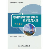 道路桥梁建筑信息模型技术应用人员（专业实务）