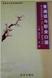 普通话与职业口语