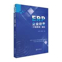 ERP企业经营(沙盘推演)模拟