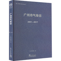 广州市气象志 2001-2017