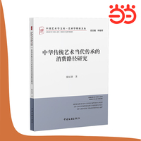 中华传统艺术当代传承的消费路径研究 文化 当当网自营 中华优秀传统文化传承发展