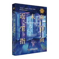 近未来生存指南：何夕中短篇科幻小说集 科幻名家经典书系 “中国科幻四天王”全新力作！
