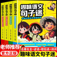 趣味语文句子迷（全4册）诗词名记速查妙用小学生趣味语文句子谜名言金句速查妙用课内外趣味阅读理解强化训练专项训练书