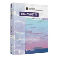 国际金融管理
