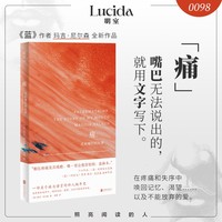 痛 或我嘴巴的故事  蓝的精神续篇|以嘴巴疼痛为匙，撬开记忆、爱与生存的密语 嘴巴无法说出的，就用文字写下