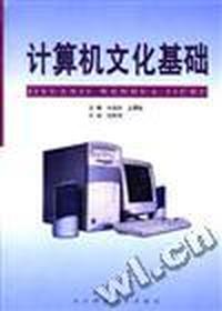 计算机文化基础