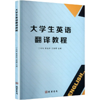 大学生英语翻译教程