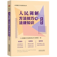 人民调解方法技巧与法律知识（第二版）（人民调解工作法律实务丛书）