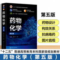药物化学（尤启冬）（第五版）