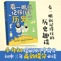看一眼就记得住的历史趣谈 从人类起源到近现代历史全概括 初中课程知识 12-16岁 看一眼就记得住系列 当当自营图书正版