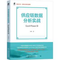 供应链数据分析实战：Excel+Power BI        尚西