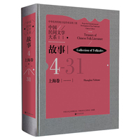 中国民间文学大系 故事 上海卷 民间文学 文化传承 当当自营
