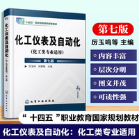 化工仪表及自动化（化工类专业适用）（厉玉鸣）（第七版）