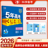 曲一线 高二下高中英语 选择性必修第四册 人教版 新教材 2026高中同步五年高考三年模拟五三