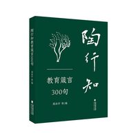 陶行知教育箴言300句