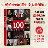 影响人类历史进程的100名人排行榜（全新修订版）畅销全球的跨时空人物图鉴