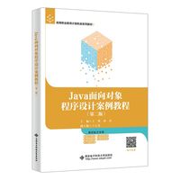 Java面向对象程序设计案例教程（第二版）