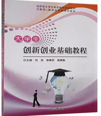 大学生创业基础教程