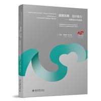 健康发展  设计助力 创新设计作品选