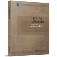 江右王门的礼教思想研究 杜梅 明代心学思想史研究