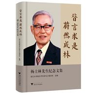 昔言求是 蔚然成林：杨士林先生纪念文集