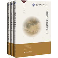 元代文士活动编年史（全三册）